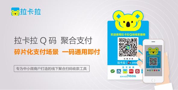 拉卡拉Q碼聚合支付，注冊、開通流程（二）