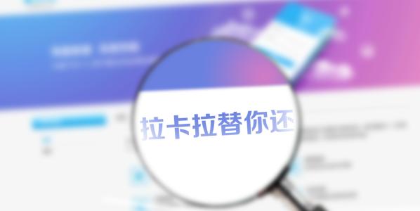拉卡拉“替你還”打電話嗎？額度好批嗎？