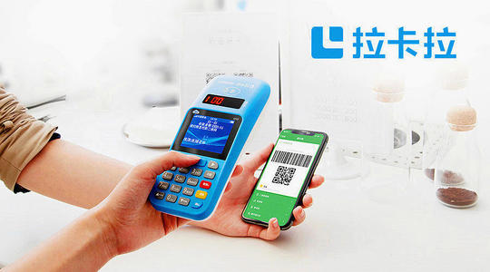 拉卡拉是一清機(jī)還是二清機(jī)？擁有支付牌照，正規(guī)品牌