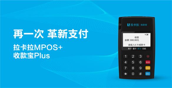 拉卡拉收款寶plus安全嗎？軟硬件組合，安全加倍