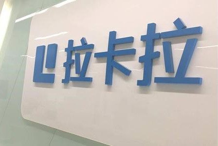 拉卡拉不斷提升創(chuàng)新能力，擁有41項(xiàng)專利