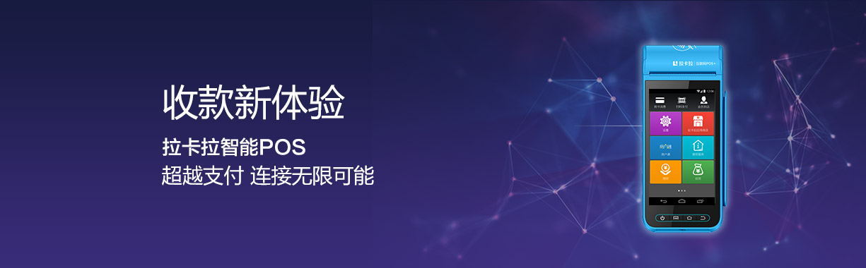 拉卡拉POS機.jpg 拉卡拉POS機.jpg