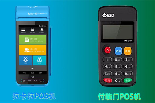拉卡拉POS機(jī)VS付臨門(mén)POS機(jī)：應(yīng)對(duì)不同需求、針對(duì)不同客戶