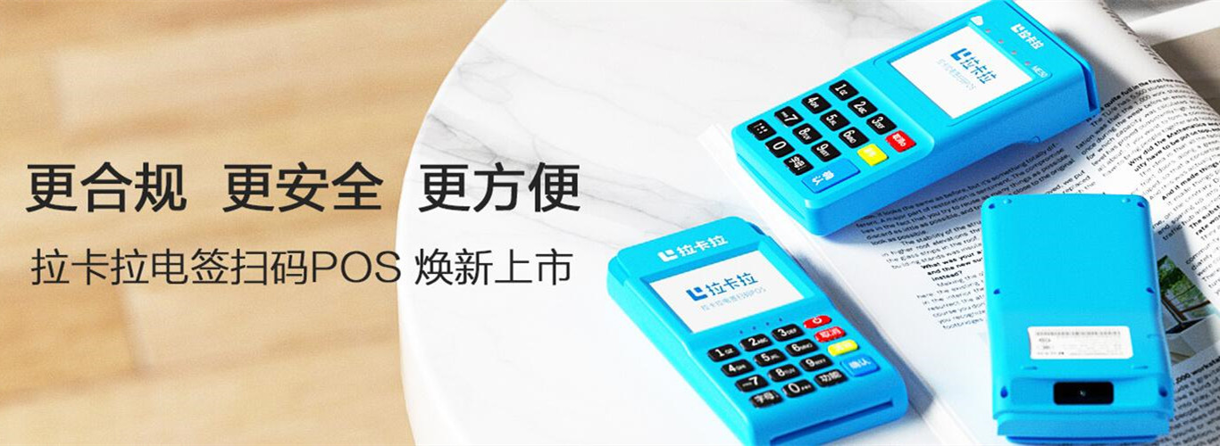 拉卡拉POS機(jī) 拉卡拉POS機(jī)