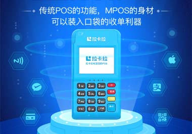 相比傳統(tǒng)POS機，拉卡拉電簽版POS機有三大優(yōu)勢