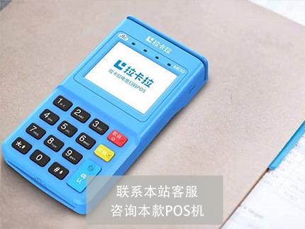 拉卡拉pos機(jī)4.jpg 拉卡拉pos機(jī)4.jpg