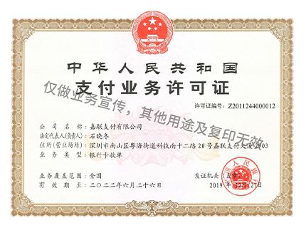 嘉聯(lián)支付立刷有支付牌照.jpg