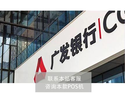 廣發(fā)卡在POS機上刷不了的原因有哪些