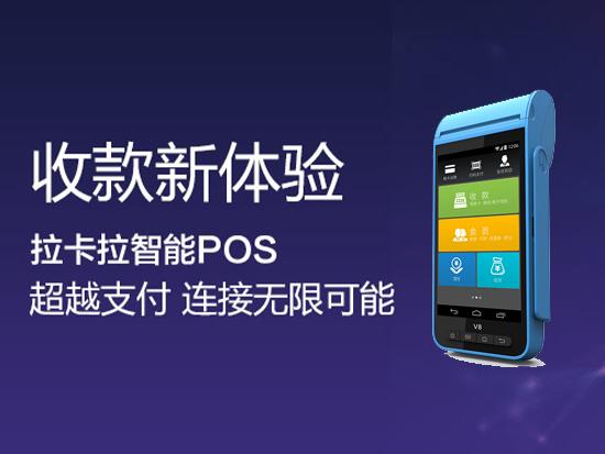 拉卡拉智能POS機(jī)辦理優(yōu)勢和費率