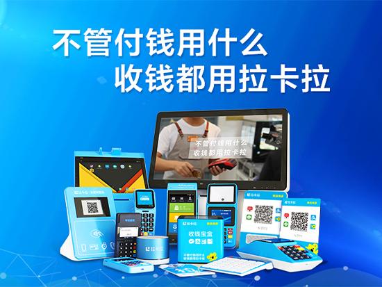 上海拉卡拉POS機(jī)辦理中心-營業(yè)廳