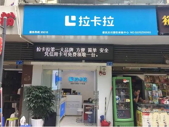 拉卡拉授權(quán)店需要多少錢(qián)，加盟條件