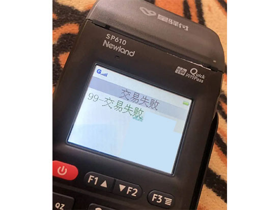 POS機(jī)出現(xiàn)故障代碼99，交易失敗怎么辦