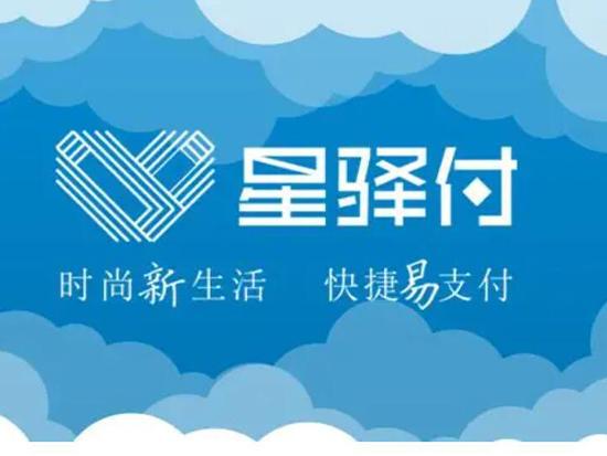 星驛付POS機(jī)有支付牌照嗎，星驛付品牌資質(zhì)