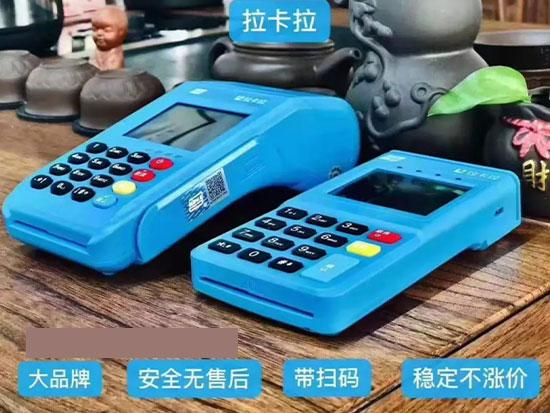 關(guān)于拉卡拉POS機刷卡到賬時間最多是多久