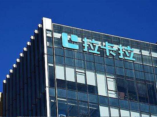 拉卡拉時刻不忘回報社會，做出很多公益事業(yè)