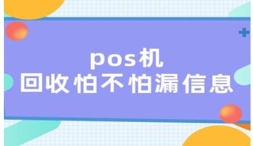 POS機不使用被回收有安全隱患嗎