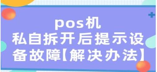 POS機(jī)為什么一拆機(jī)就自動報廢了