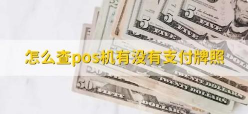 怎么查POS機(jī)是不是一清機(jī)和有沒有支付牌照
