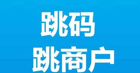 拉卡拉POS機(jī)跳碼和跳商戶有多大區(qū)別