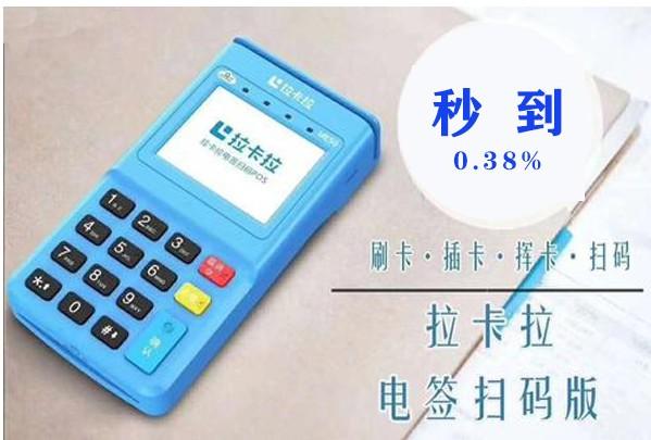 拉卡拉POS機(jī)手續(xù)費(fèi)是不是上漲了