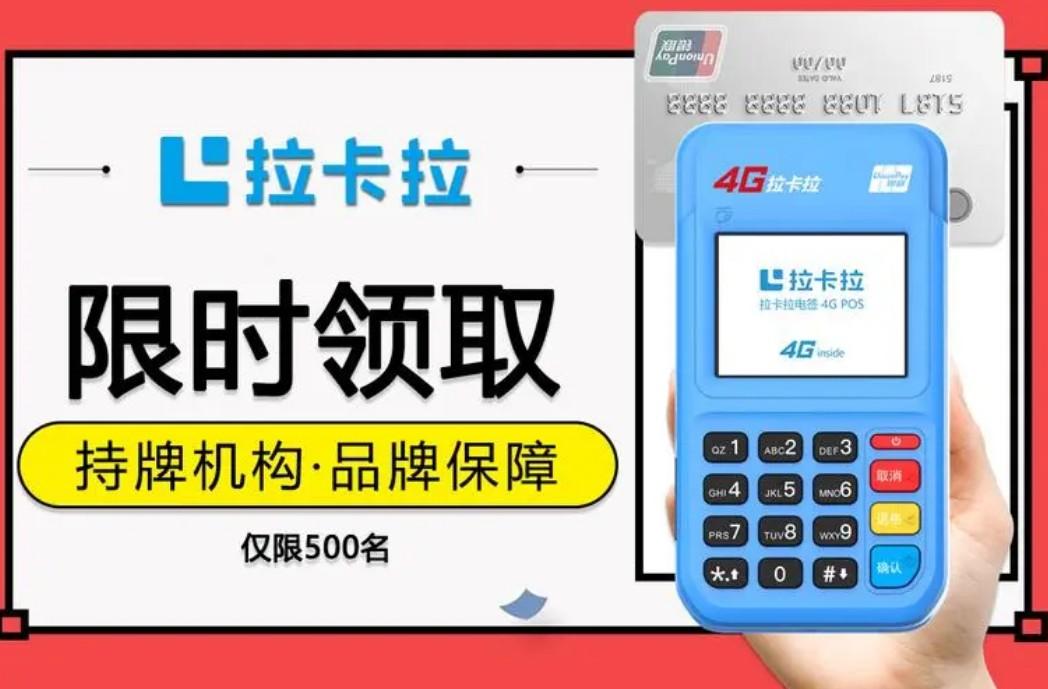 免費領(lǐng)拉卡拉電簽pos機(jī)方法（辦理需要什么資料）