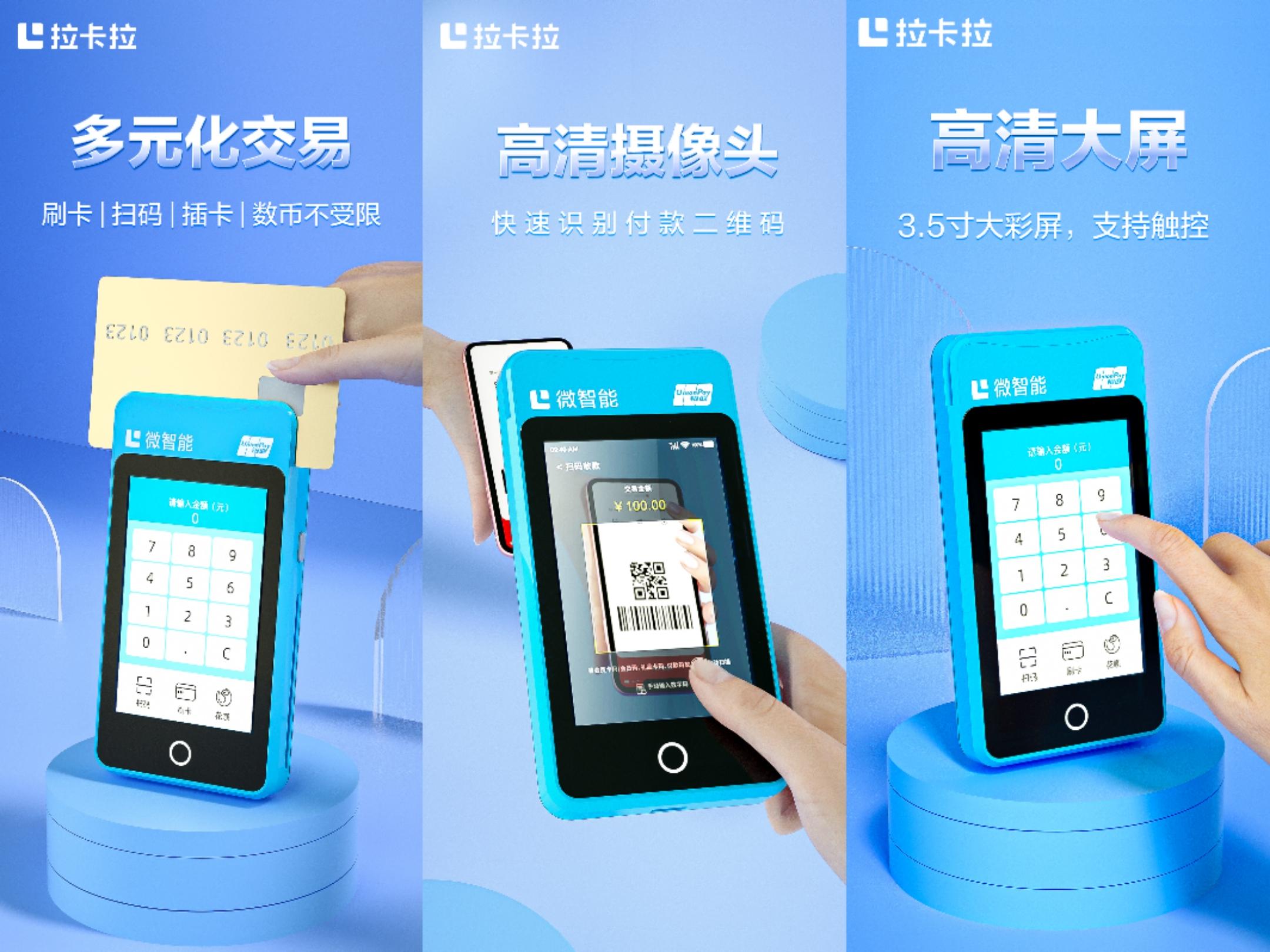 拉卡拉微智能POS機(jī)效果圖，宣傳圖