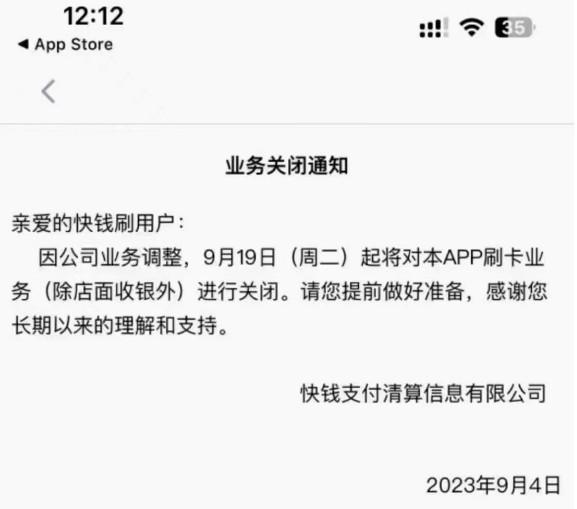 快錢刷POS機(jī)不能用了換機(jī)！該機(jī)器將關(guān)閉個(gè)人刷卡業(yè)務(wù)