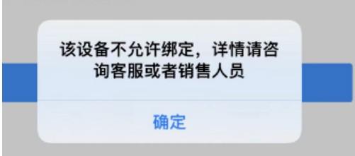 會員寶無法入網(wǎng)：該設備不允許綁定，詳情請咨詢客服或者銷售人員