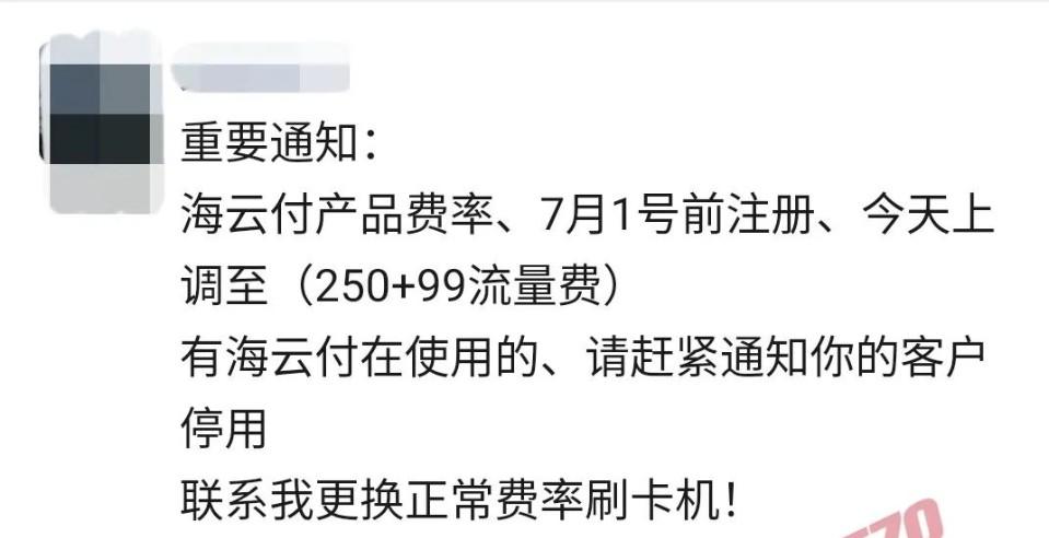 海云付POS機費率暴漲（刷一萬扣250+99流量費）