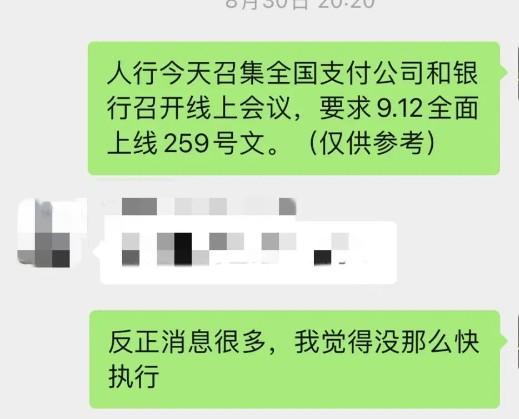 傳聞9月13日所有支付公司在全國范圍內(nèi)執(zhí)行“一機一戶”，多地召開259推進會