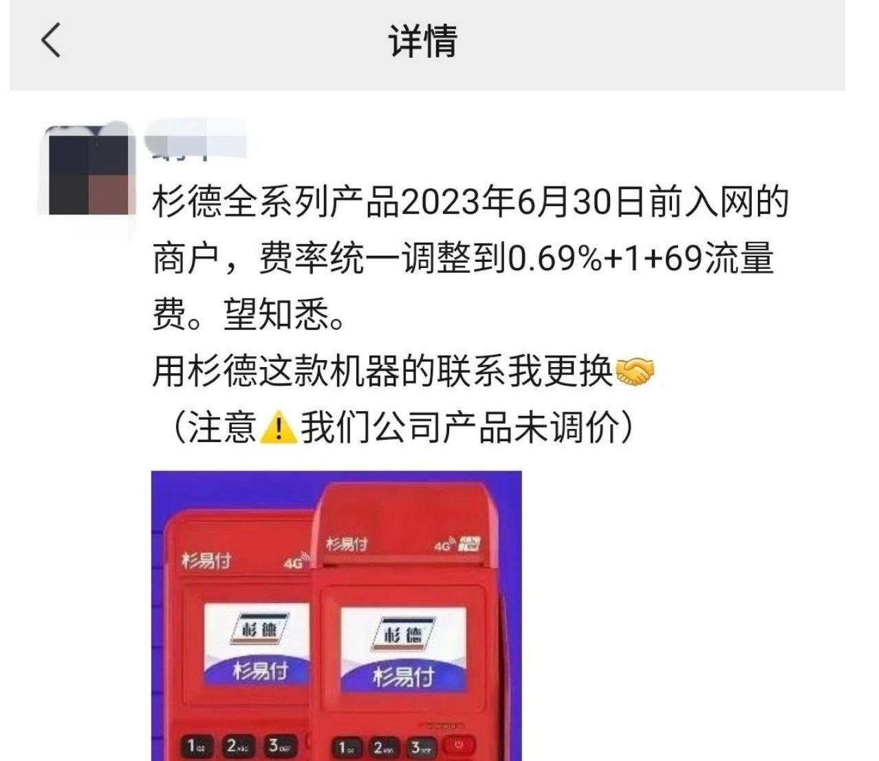 杉德POS漲價(jià)，費(fèi)率統(tǒng)一調(diào)整為0.69%+1+69流量費(fèi)