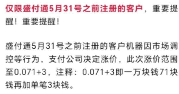 盛付通一支付產(chǎn)品上調(diào)商戶費率至0.71%+3/筆