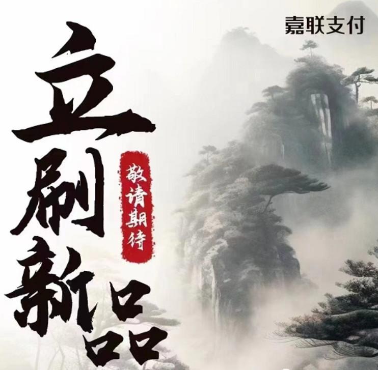 立刷出新品POS機(jī)，新的代理政策要跟一波