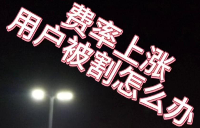 POS機(jī)費(fèi)率上漲調(diào)高了5倍，用戶被割怎么辦