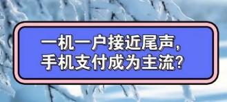 為什么實行一機一戶，并不是毀掉行業(yè)
