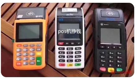 干pos機都掙多少錢（交易分潤一般是多少）