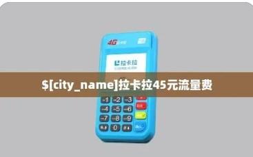 拉卡拉電簽版pos機(jī)每年收取45元費用