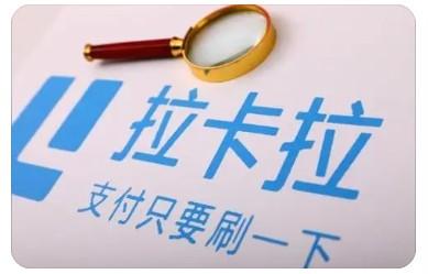 拉卡拉POS機(jī)總是顯示刷卡錯(cuò)誤是怎么回事