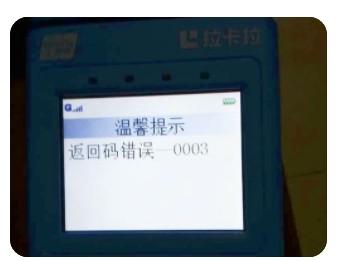 拉卡拉POS機提示“安全攻擊”10000的原因