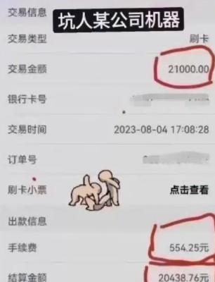 POS機(jī)刷2萬1扣了554元，省了3個(gè)月，一筆被坑完