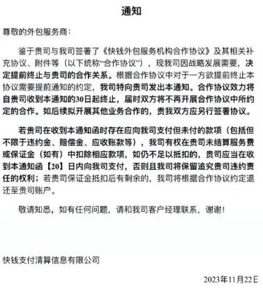 快錢支付發(fā)通知與代理商提前解除合作，徹底告別“T現(xiàn)”市場