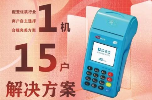 POS機(jī)不跳商戶了？可為您提供“一機(jī)10+商戶”解決方案