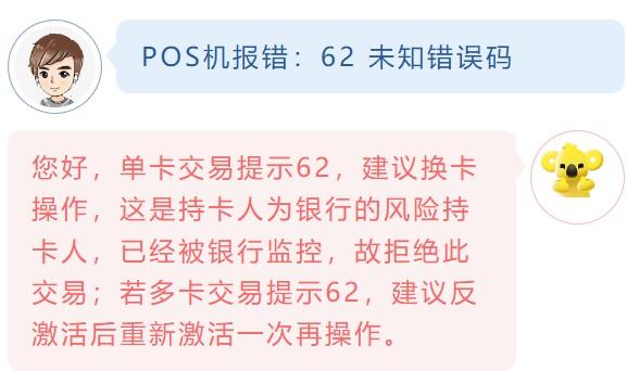 POS機報錯：62 未知錯誤碼