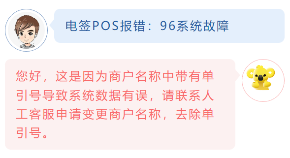 電簽POS報錯：96系統(tǒng)故障