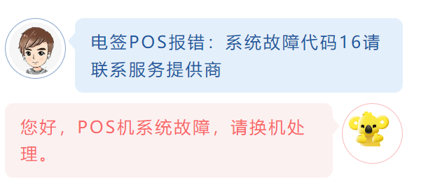 電簽POS報錯：系統(tǒng)故障代碼16請聯(lián)系服務(wù)提供商
