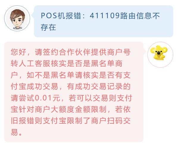 POS機報錯：411109路由信息不存在
