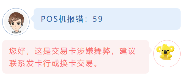 POS機報錯：59