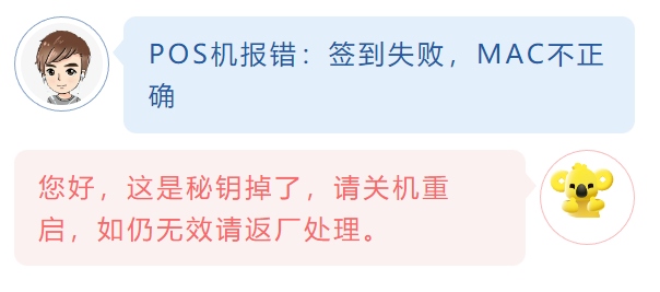 POS機報錯：簽到失敗，MAC不正確