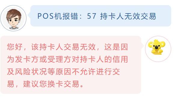 POS機報錯：57 持卡人無效交易