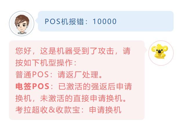 POS機(jī)報(bào)錯(cuò)：10000